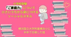 【8点おまとめ、バラ売り1冊1500円】横浜国立大学附属　横浜小学校　入試対策 8点おまとめ、バラ売り1冊1500円】横浜国立大学附属 横浜小学校