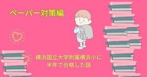 横浜国立大学附属横浜小に合格。「年長春スタートでも間に合う？」塾も