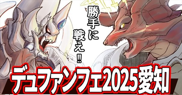 デュエマファンフェス デュエル・マスターズ ファンフェスティバル2024幕張｜ドラゴン