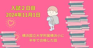 横浜国立大学附属横浜小に合格。「年長春スタートでも間に合う？」塾も