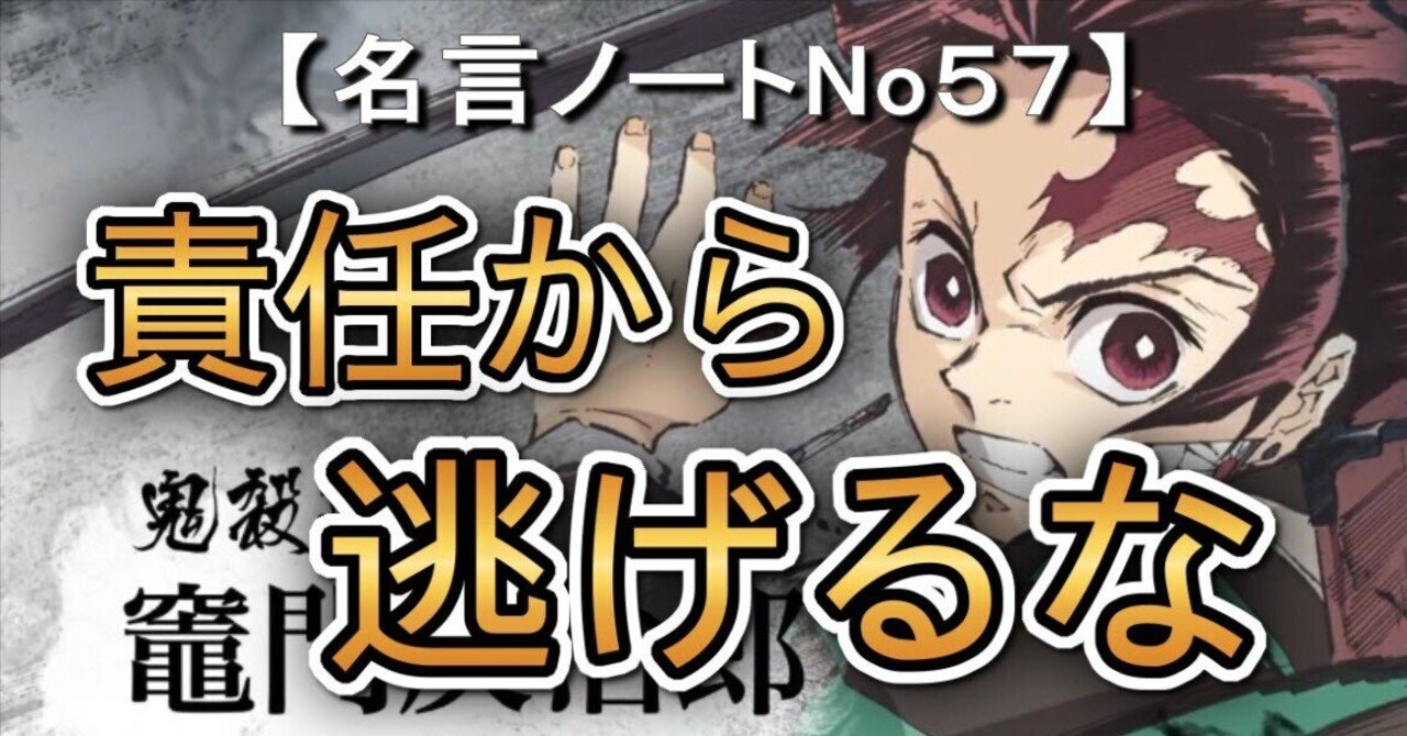 責任から逃げるな【鬼滅の刃 #名言ノート57】｜名言ハンターNick