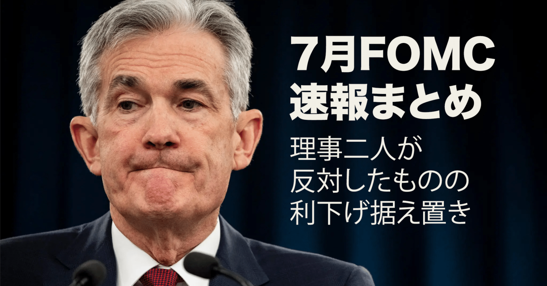 2025年7月FOMC速報 ややタカ派？FRBパウエル議長会見｜ぶたまる (米国株投資 )