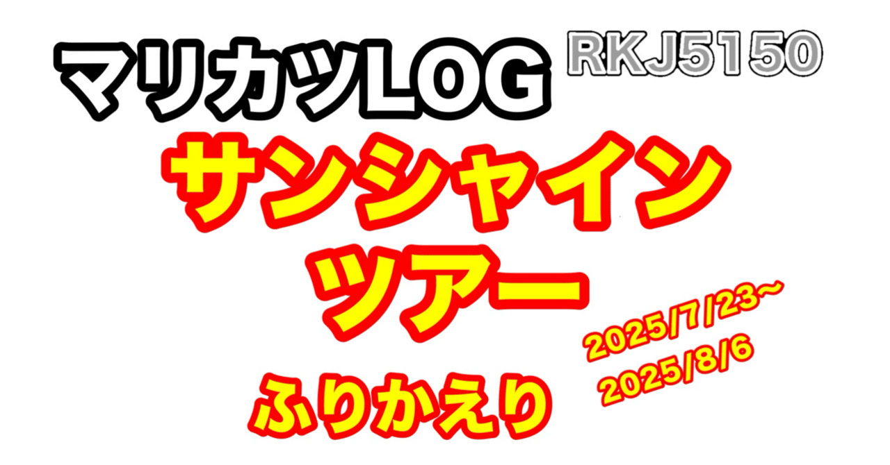 ﾏﾘｶﾂlog】サンシャインツアー｜RKJ5150EVH