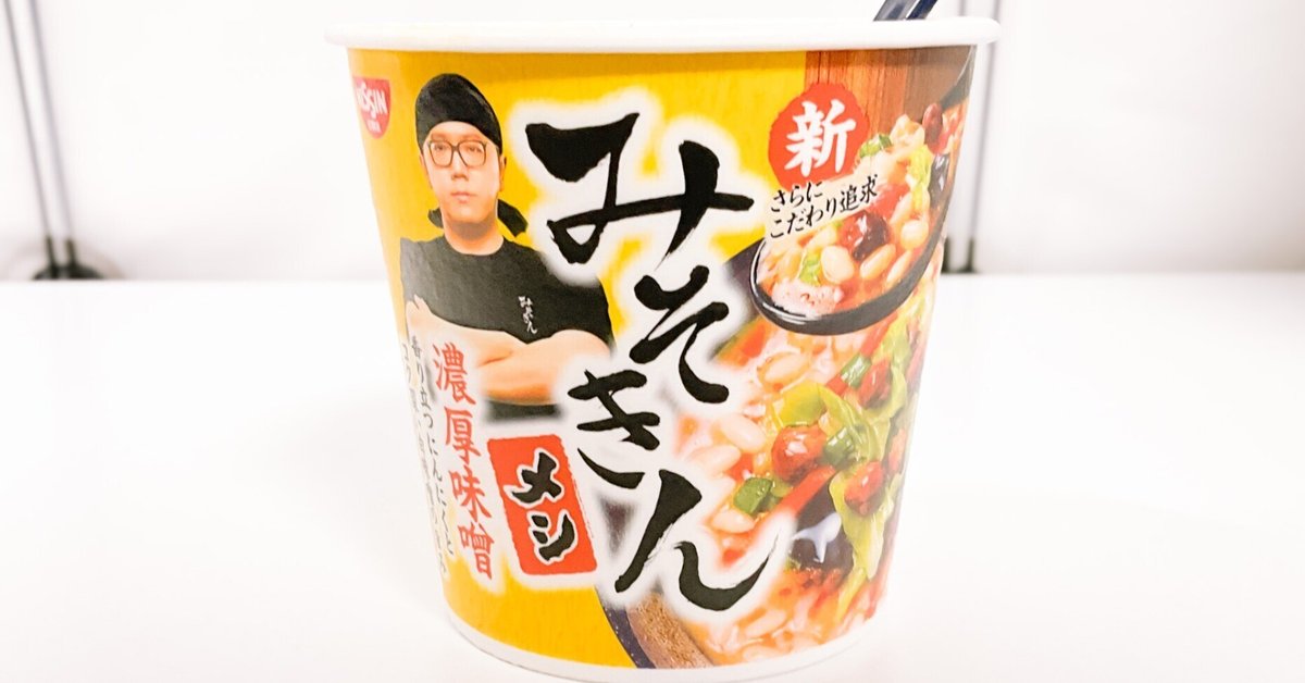美味しい】「みそきん 濃厚味噌メシ」を食した感想 【時々食べ