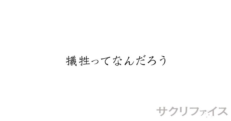 犠牲ってなんだろう