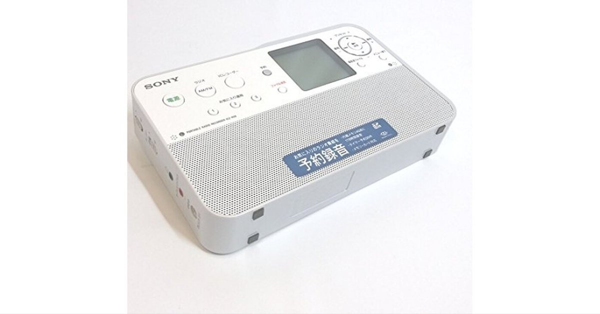 SONY ポータブルラジオレコーダー SONY ポータブルラジオレコーダー 4GB R50 ICZ-R50 レビューと
