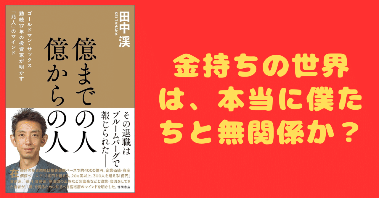 書評】億までの人 億からの人 ゴールドマン・サックス勤続１７年の投資家が明かす「兆人」のマインド ｜ポンコツ電機@元電気設計エンジニア