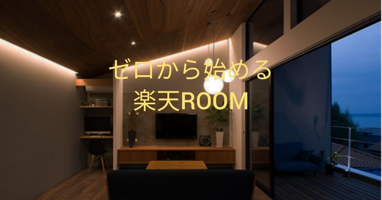 楽天ROOM(ルーム)のあれこれ(他者noteよりpick) - 副業｜スニーカー