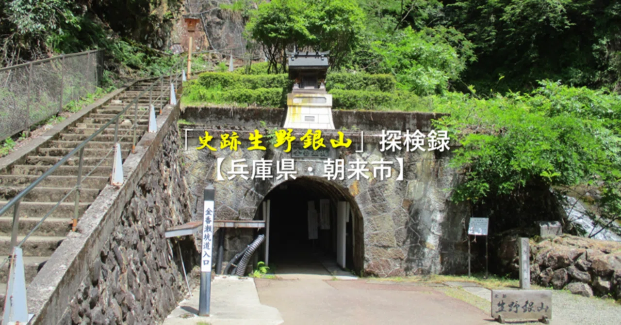 史跡 生野銀山」探検録【兵庫県・朝来市】｜GEnKU