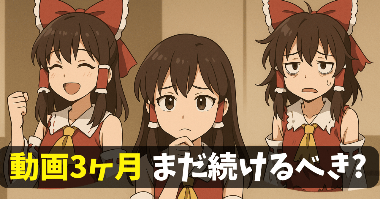 YouTube3ヶ月続けたけど伸びない。やめるべきか、続けるべきか？判断の