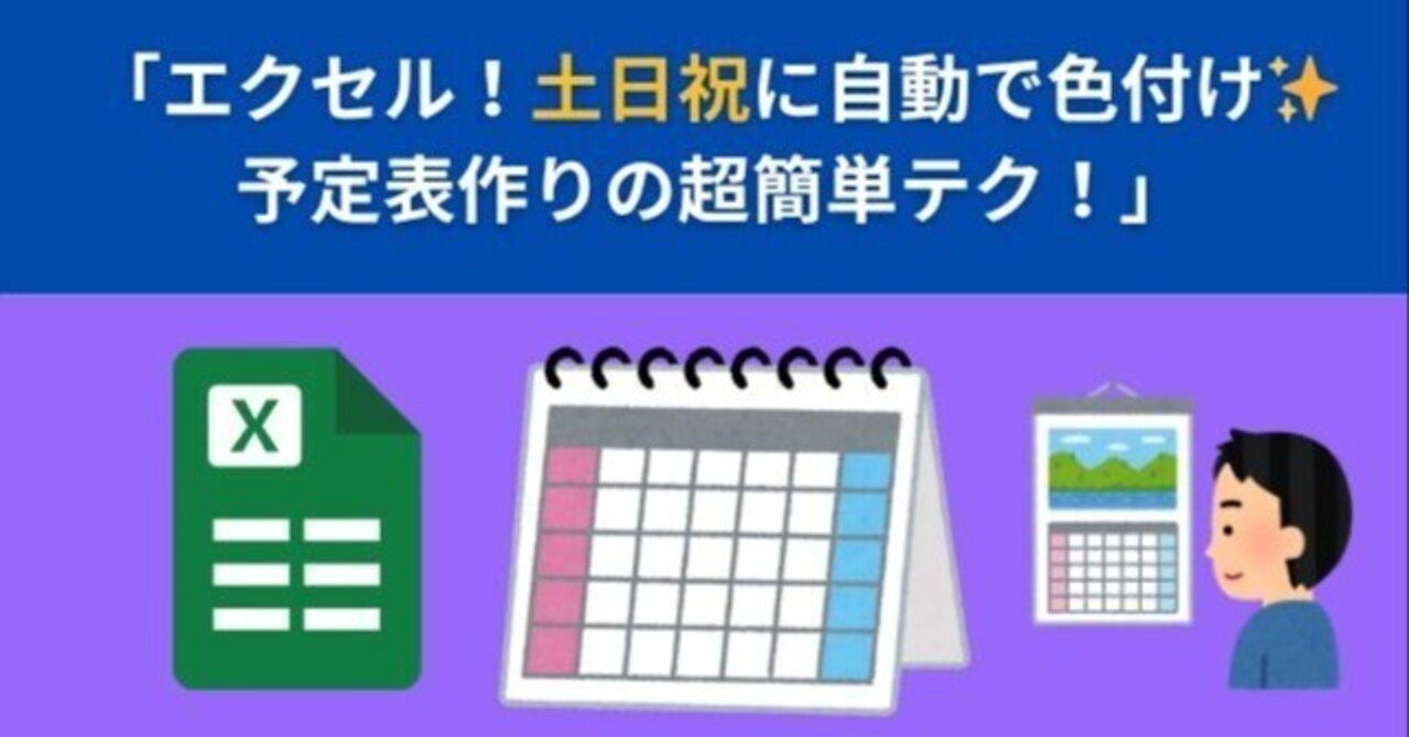 土日・祝日を一目で見分ける！Excelで自動着色する超便利テクニック