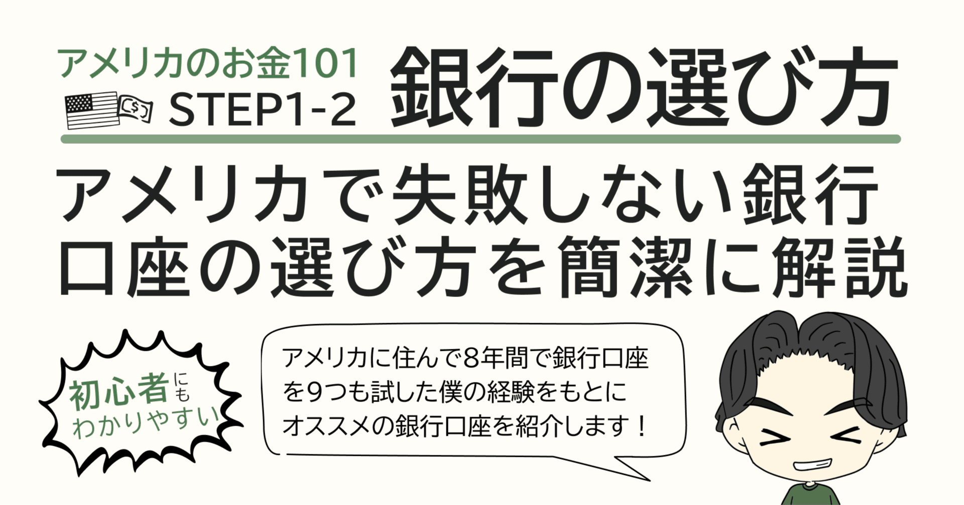 2025年版】失敗しないアメリカの銀行口座の選び方｜在米８年で９つも銀行口座を試した僕がオススメの銀行口座を紹介します｜Toma  Tomonari｜友成統万