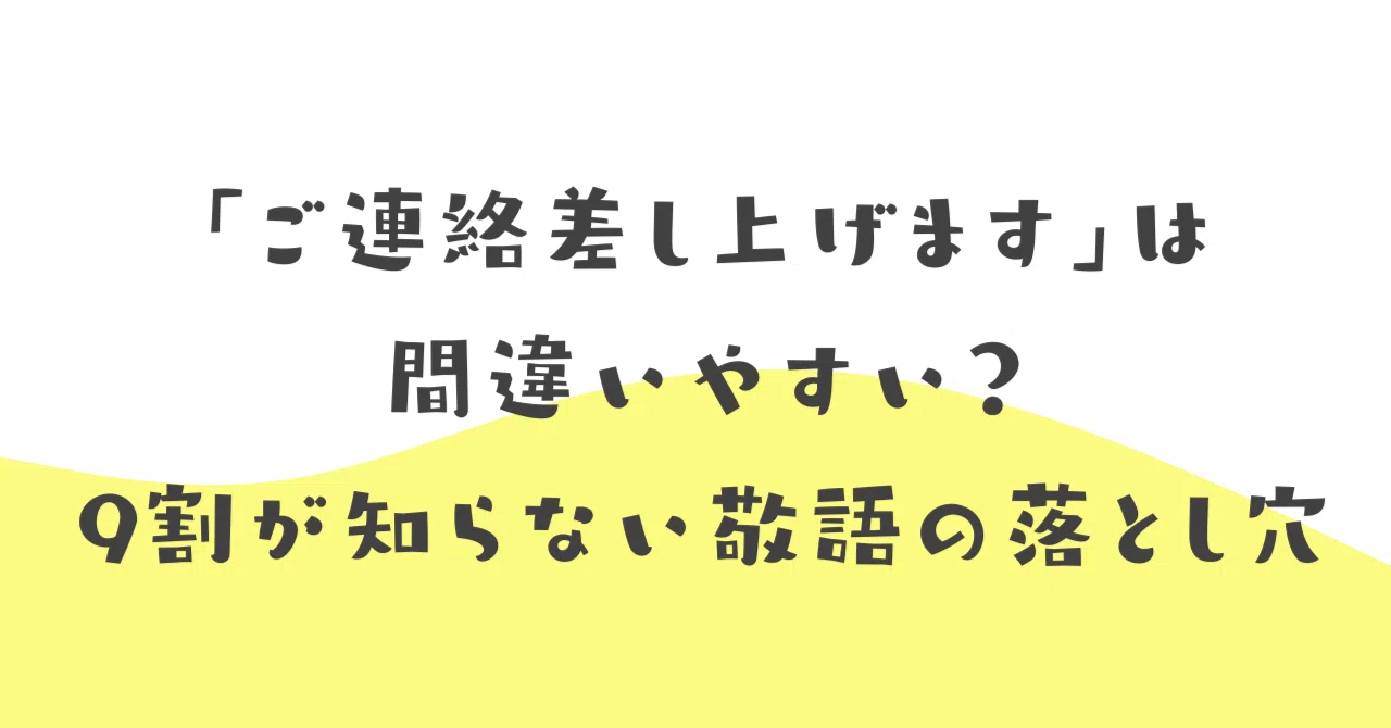 ご連絡差し上げます」は間違いやすい？9割が知らない敬語の落とし穴 