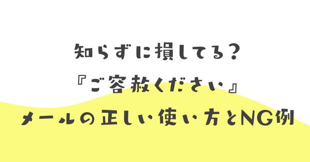 連絡遅くなりがちです ご返信遅くなり申し訳ございません」の正しい使い方は？例文付き