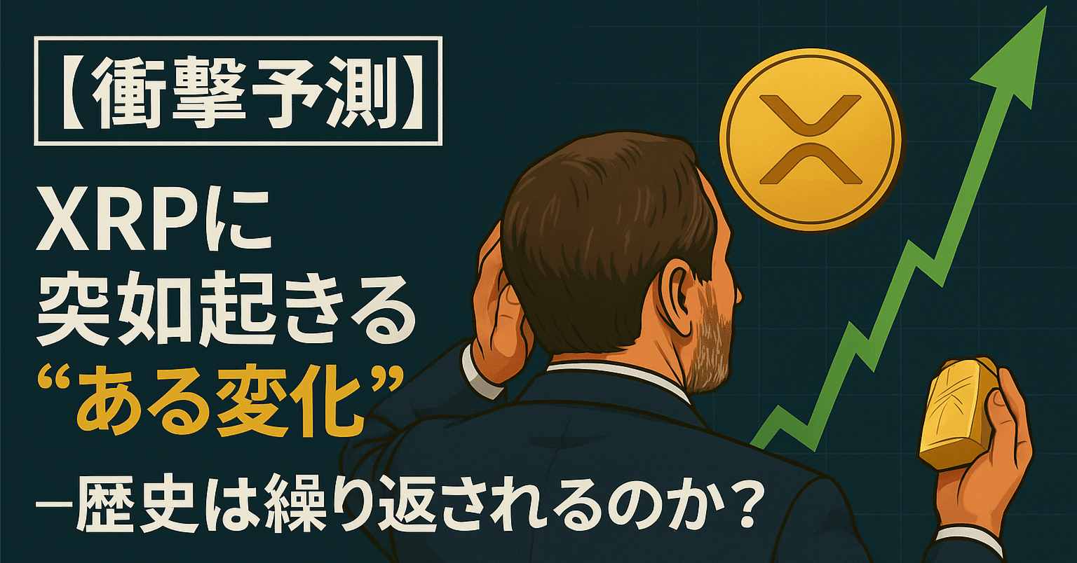 衝撃予測】XRPに突如起きる“ある変化”──歴史は繰り返されるのか？｜光本貴一｜XRP / Ripple
