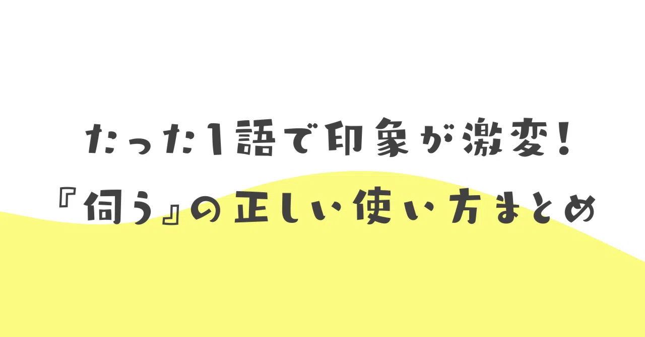 たった1語で印象が激変！『伺う』の正しい使い方まとめ｜伝わる敬語レッスン