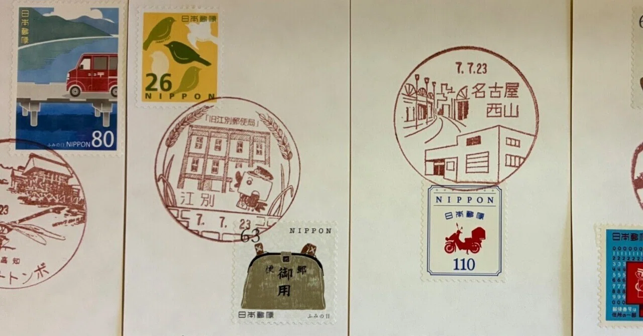 ふみの日の風景印あつめ 2025①｜鶉