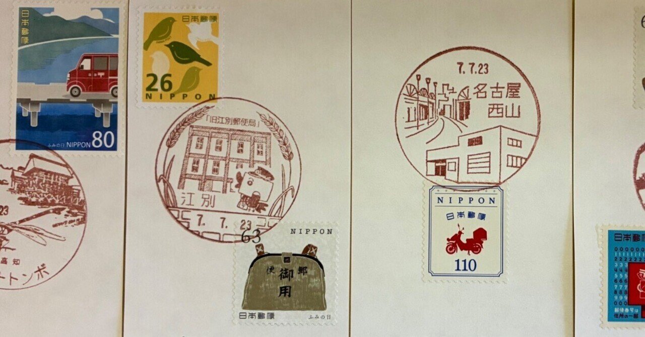 ふみの日の風景印あつめ 2025①｜鶉