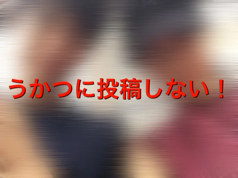 絶対ng やってはいけないsnsの投稿5選 渡部寛隆 晩餐ヒロックス 芸能戦略大学 Note