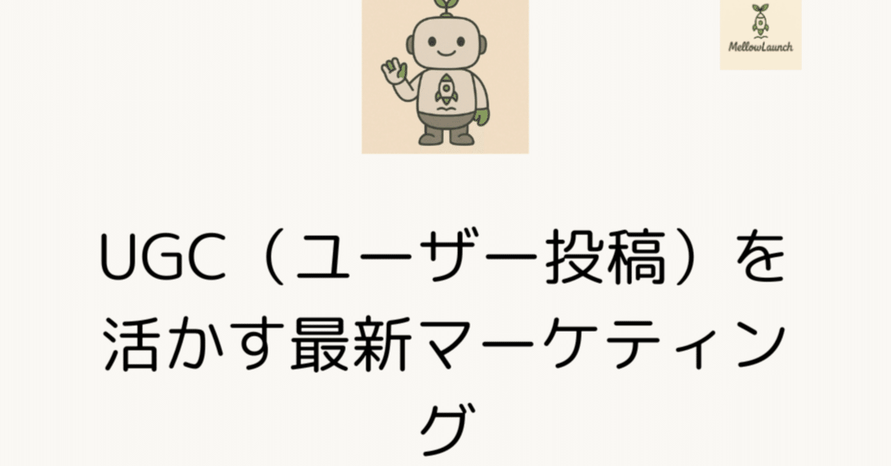 ユーザー投稿（UGC）活用とブランドハッシュタグの効果的な運用方法