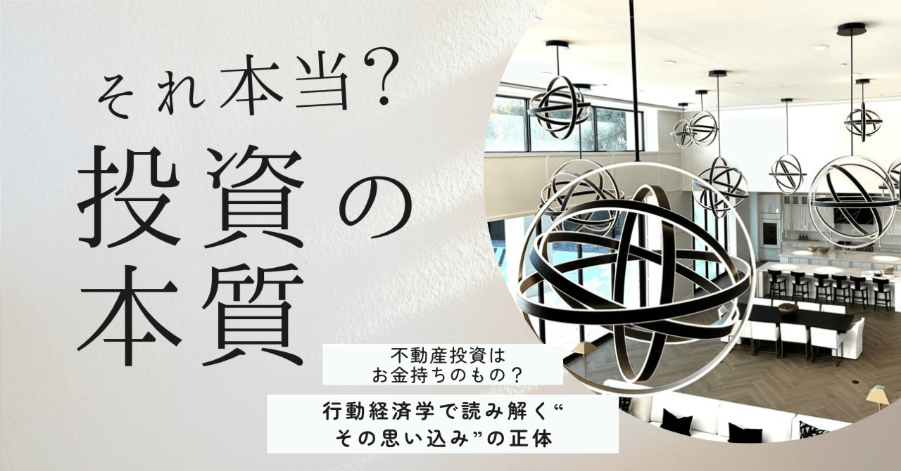 不動産投資はお金持ちだけのもの」って本当？行動経済学で