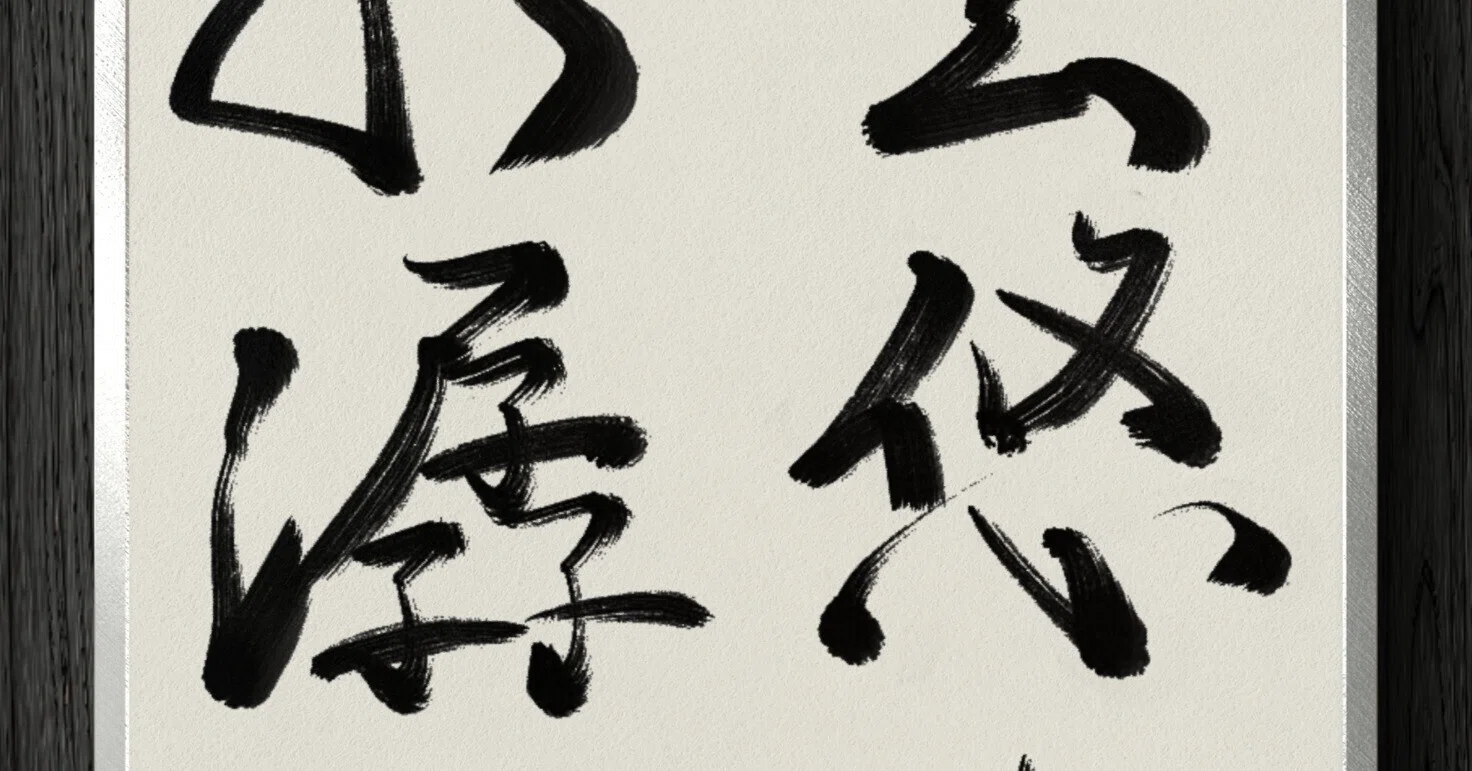 書道断片】雲悠々水潺々｜伊島 秀_Shu Ijima
