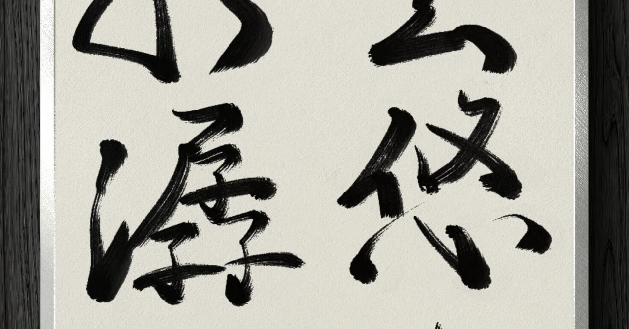 掛軸、雲悠々水潺々、丹羽萬寧師、すず22番 【公式通販】