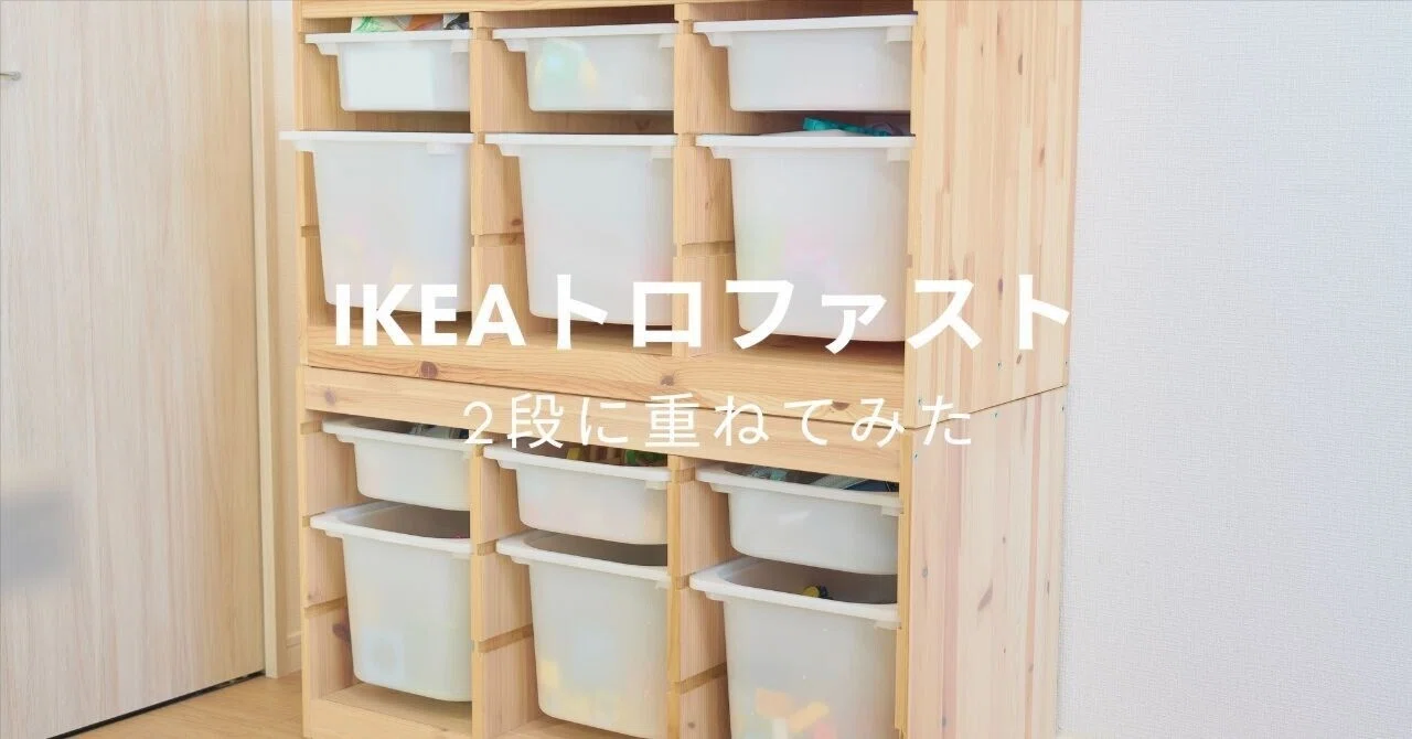 IKEAトロファスト2段に重ねてみた｜メイ
