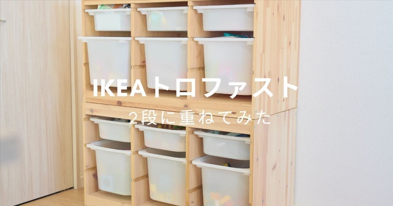 IKEAトロファスト2段に重ねてみた｜メイ