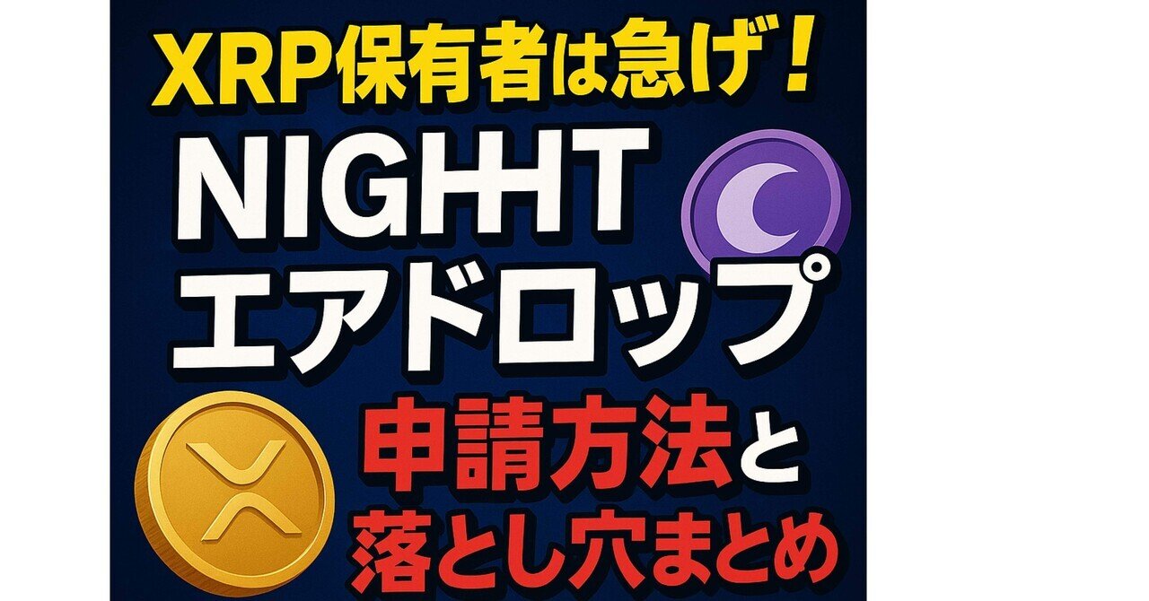 XRP保有者は急げ！NIGHTエアドロップ申請方法と落とし穴まとめ【2025年最新版】🚀💰｜ヒロム現役自転車整備士