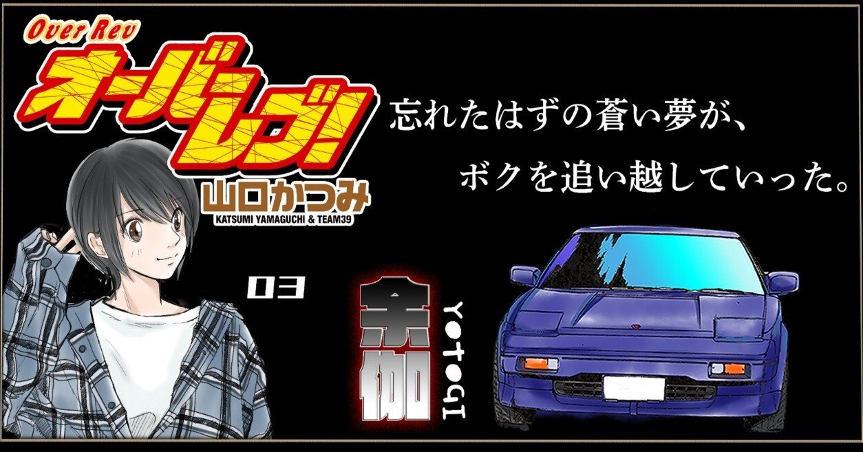 クロスオーバーレブ！】 ～前夜～｜山口かつみ