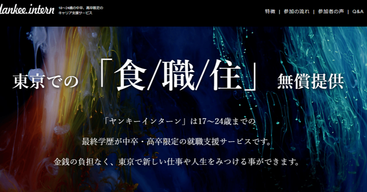 中卒 高卒 中退者集まれ ハッシャダイが提供する 職 食 住 が全て無料の ヤンキーインターンシップ ってなに を解説 Kiratto67 Note