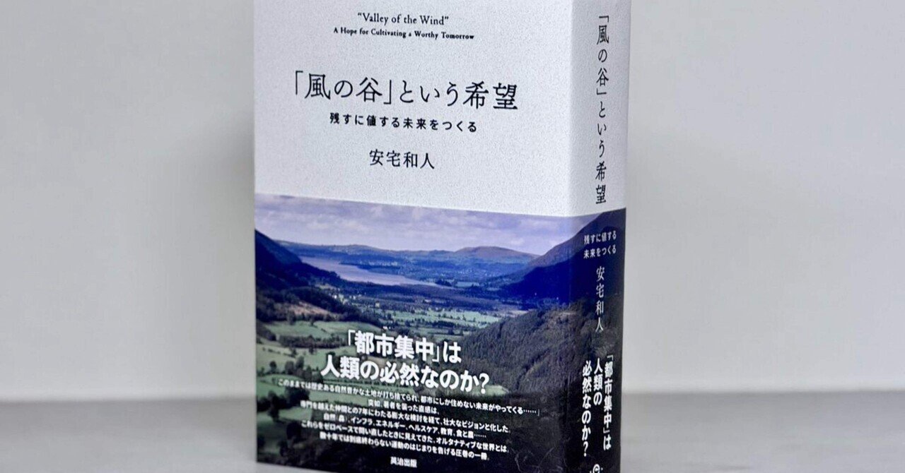 【売切必至・重版微妙】「風の谷」という希望 安宅和人 風の谷」という希望――残すに値する未来をつくる | 安宅和人 |本