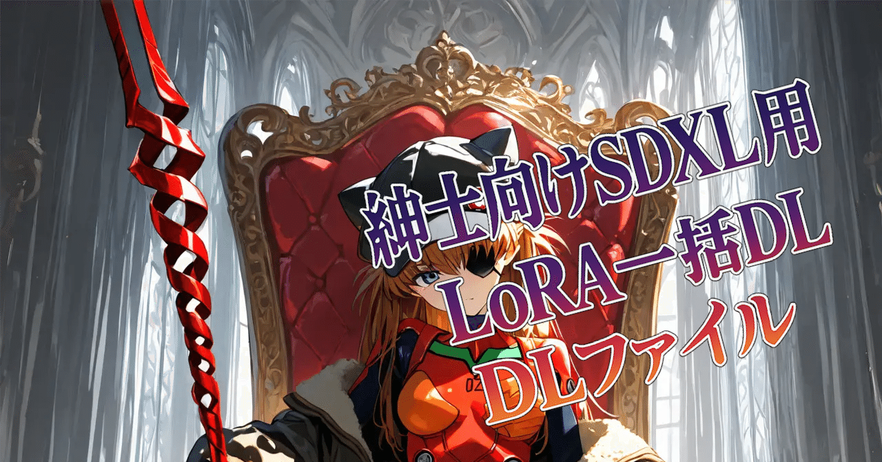 aloha18様　SLOW まとめページ 時間がない人向け、紳士向けSDXL用LoRA一括DLファイル【1,700超