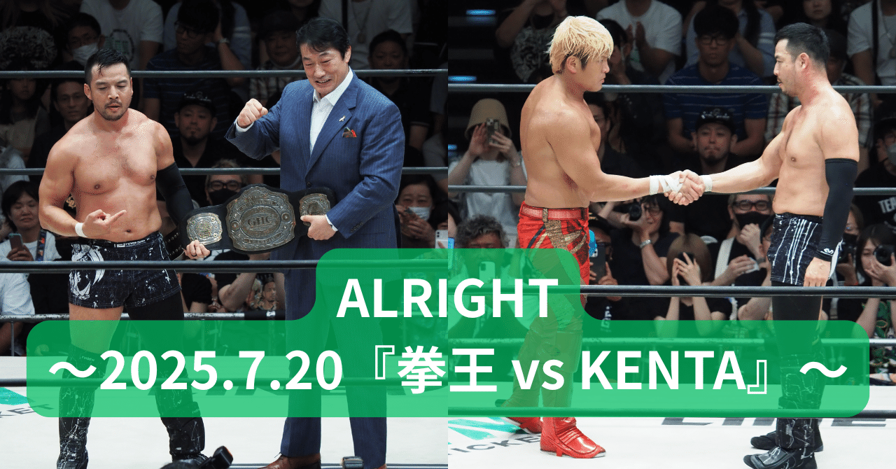 ALRIGHT～2025.7.20『拳王 vs KENTA』～｜レンブラント