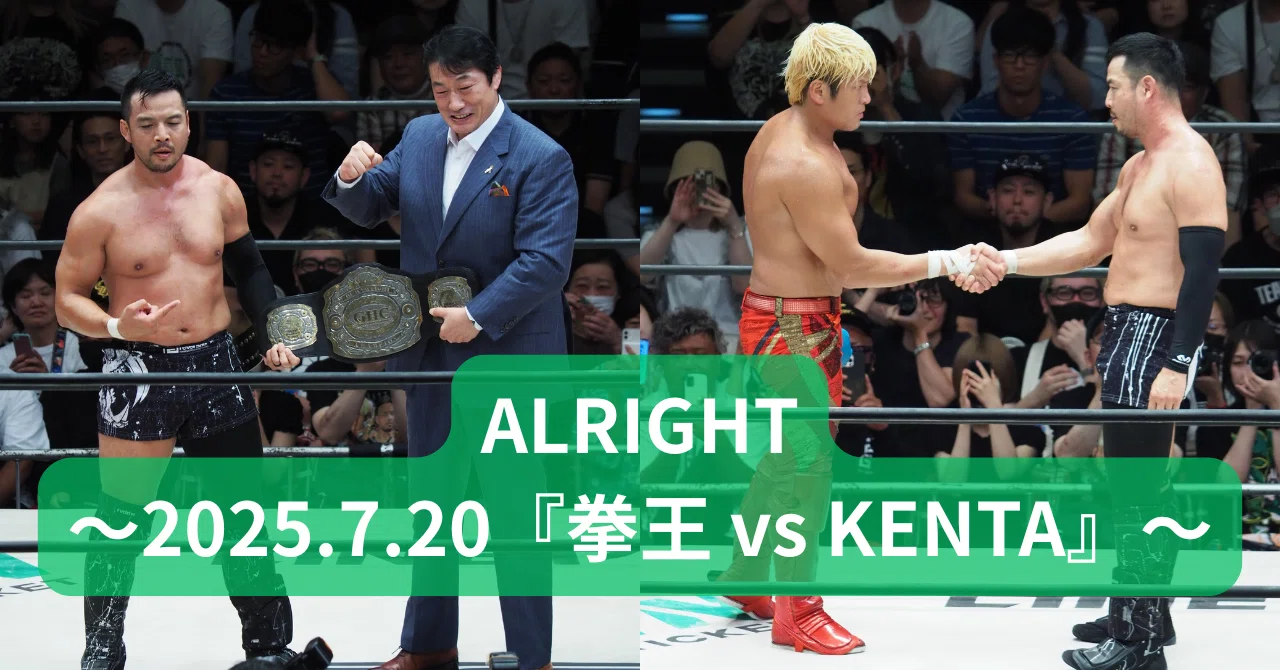 ALRIGHT~2025.7.20『拳王 vs KENTA』~|レンブラント ALRIGHT~2025.7.20『拳王 vs KENTA』~|レンブラント