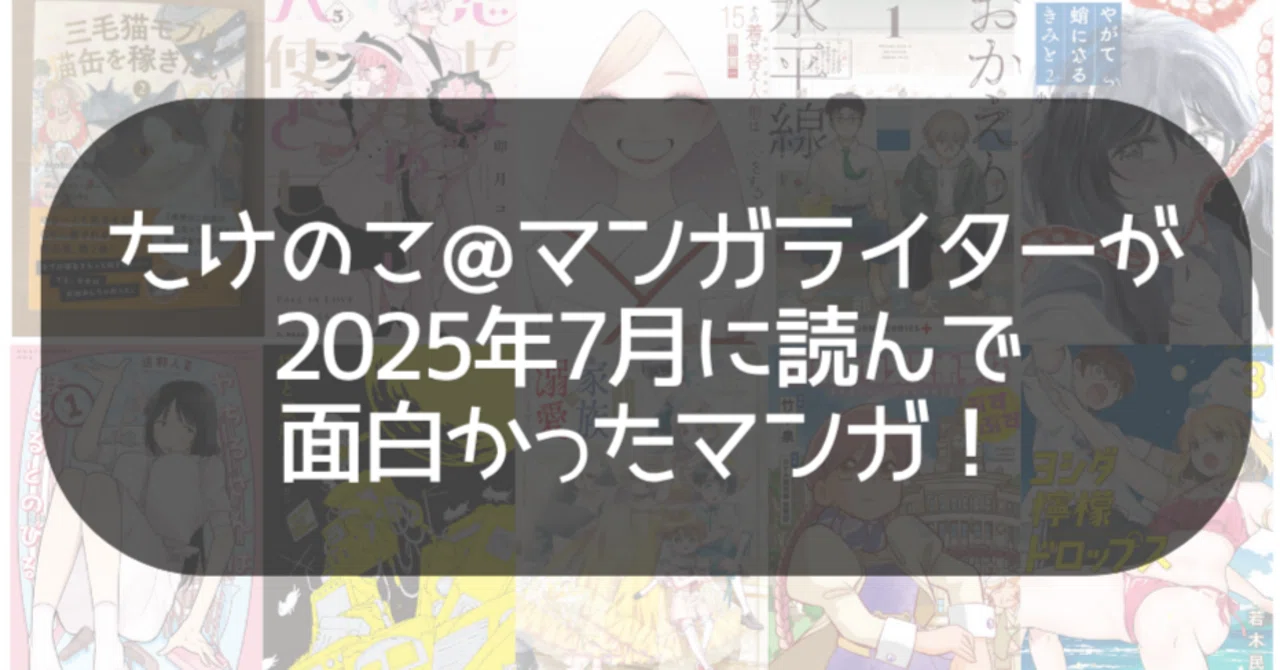 たけのこ＠マンガライターが2025年7月に読んでおもしろかったマンガ