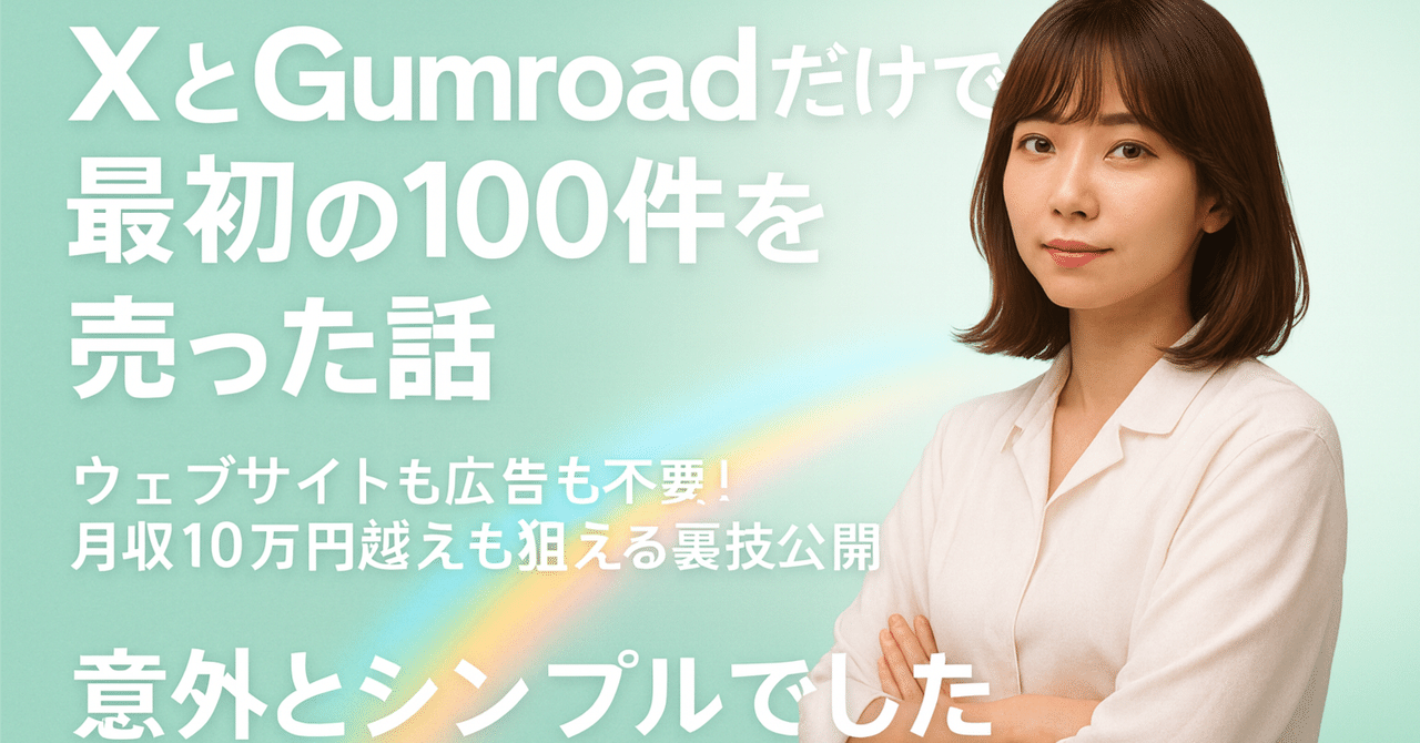 XとGumroadだけで最初の100件を売った話。意外とシンプルでした