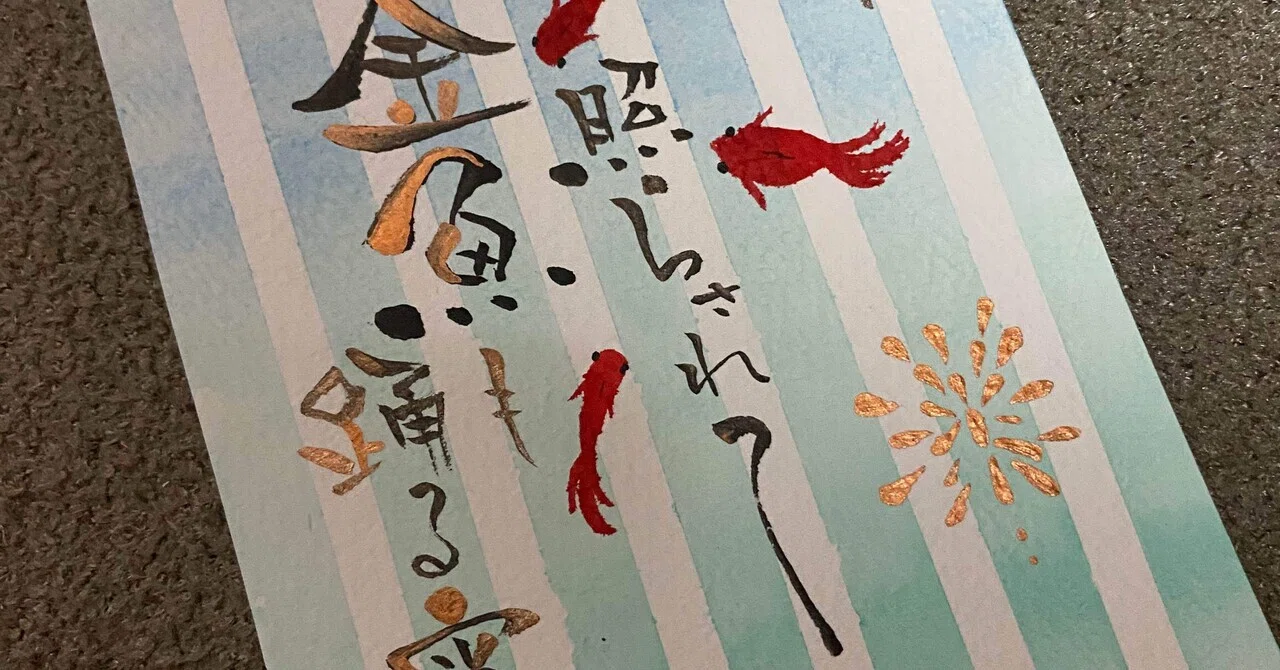 花火と金魚｜筆文字アーティスト 己書絵心鈴にこりん道場 伊豆 伊東市