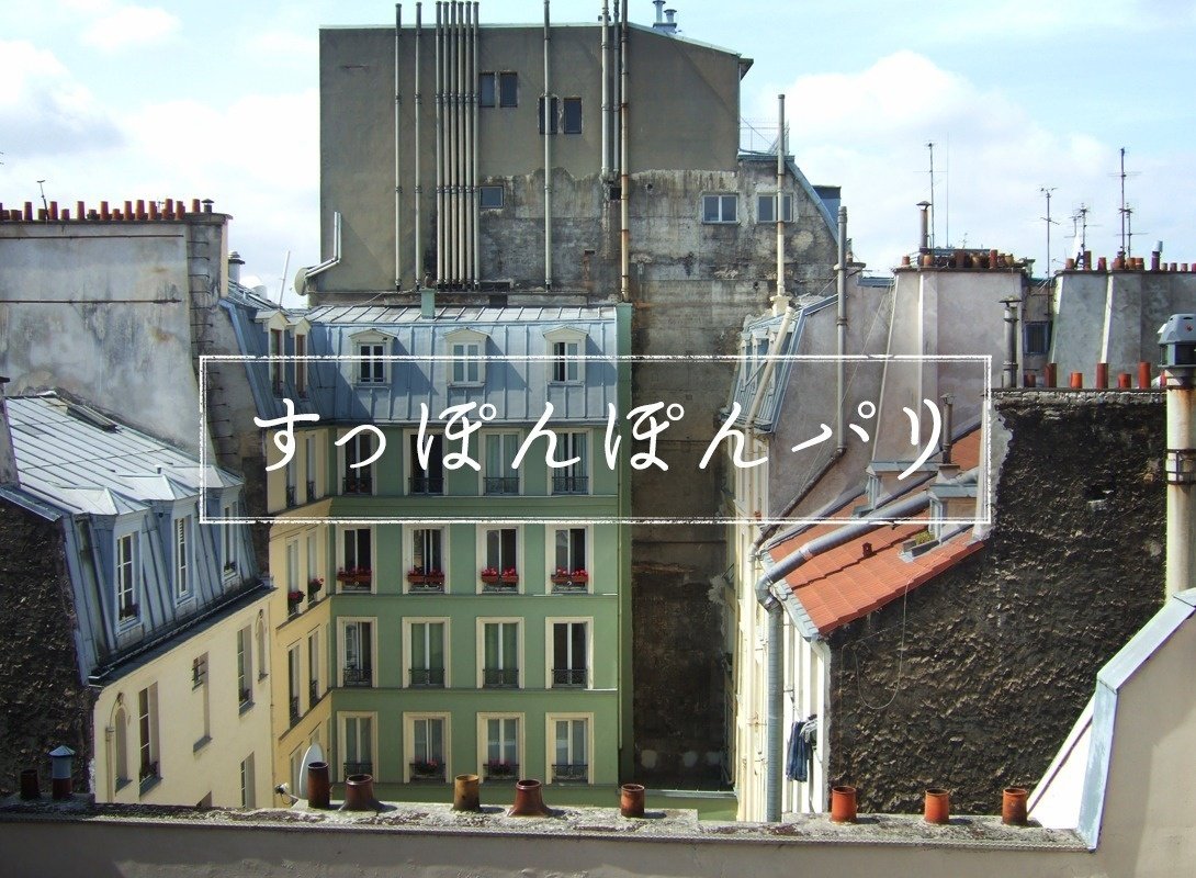 担当する新連載 すっぽんぽんパリ が始まりました 牧村朝子さんにつづき なぜかパリ在住著者さんが2人となったので パリ出張とかないかな と思う今日このごろです 無料 第1回 花の都 にだ ひらりさ Note