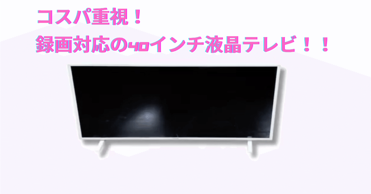 【送料無料】アイリスオーヤマ 液晶テレビ LT-40C420W 2021年製 アイリスオーヤマ LT-40C420W [40インチ ホワイト] 価格比較