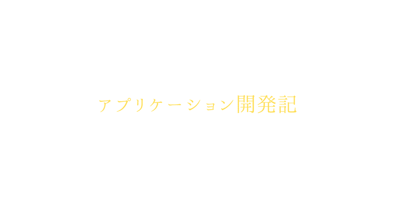アプリケーション開発記2025/7/31
