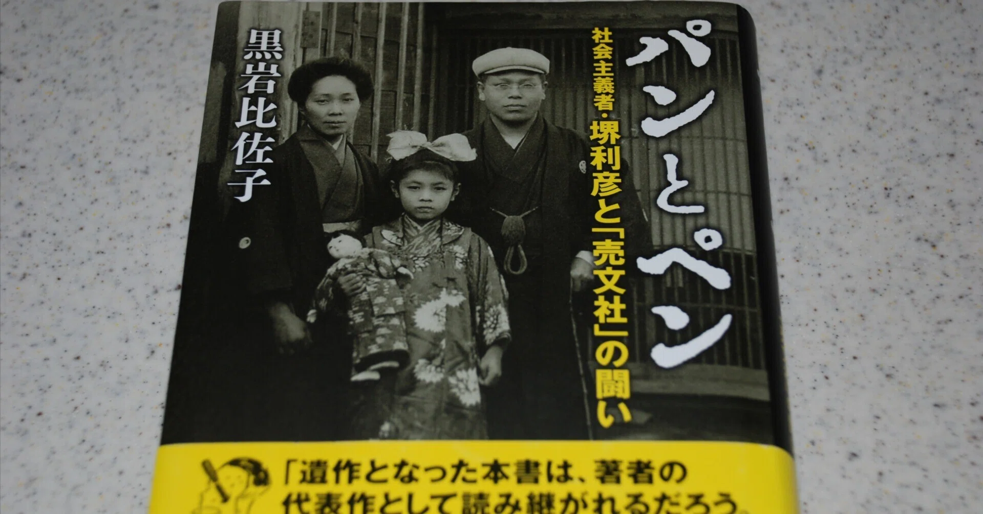 名文逍遥6 『パンとペン』 黒岩比佐子 ｜puspaka