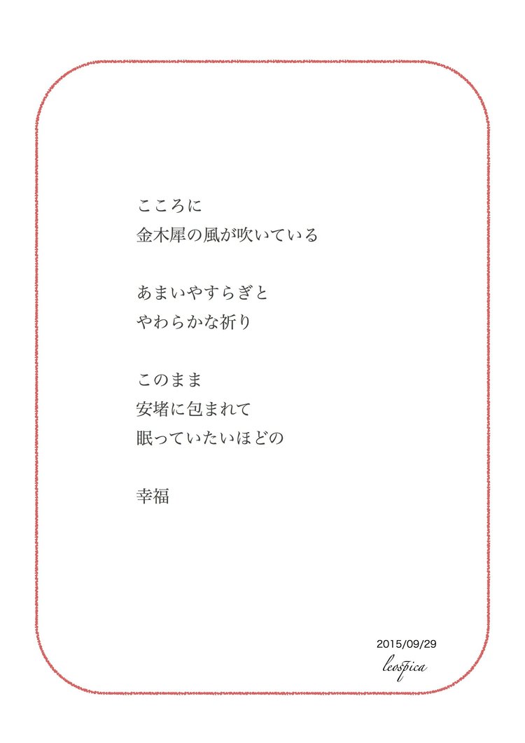 日々のことばたち Autumn 詩 小川葵 Note