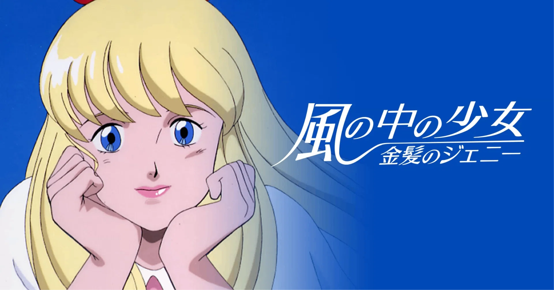 風の中の少女 金髪のジェニー」セル画＋動画 ANIMEX1200 105::風