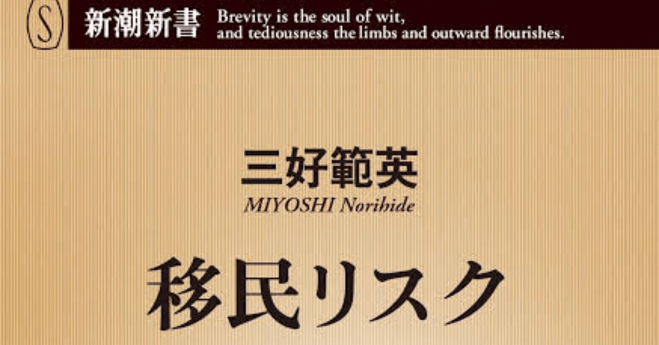 📕『移民リスク』三好範英