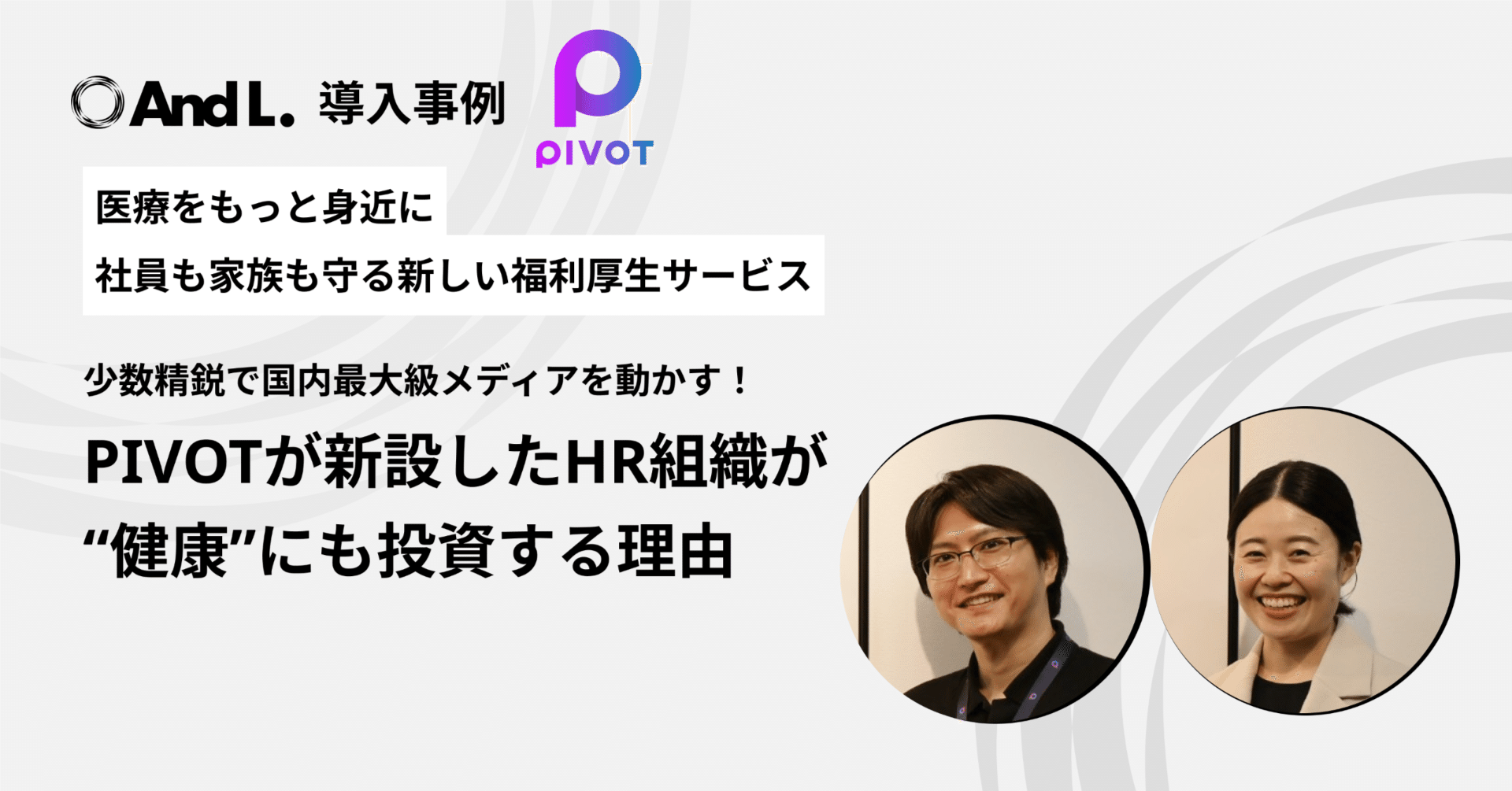 少数精鋭で国内最大級メディアを動かす！PIVOTが新設したHR組織が“健康”にも投資する理由｜アンドエル株式会社/AndL