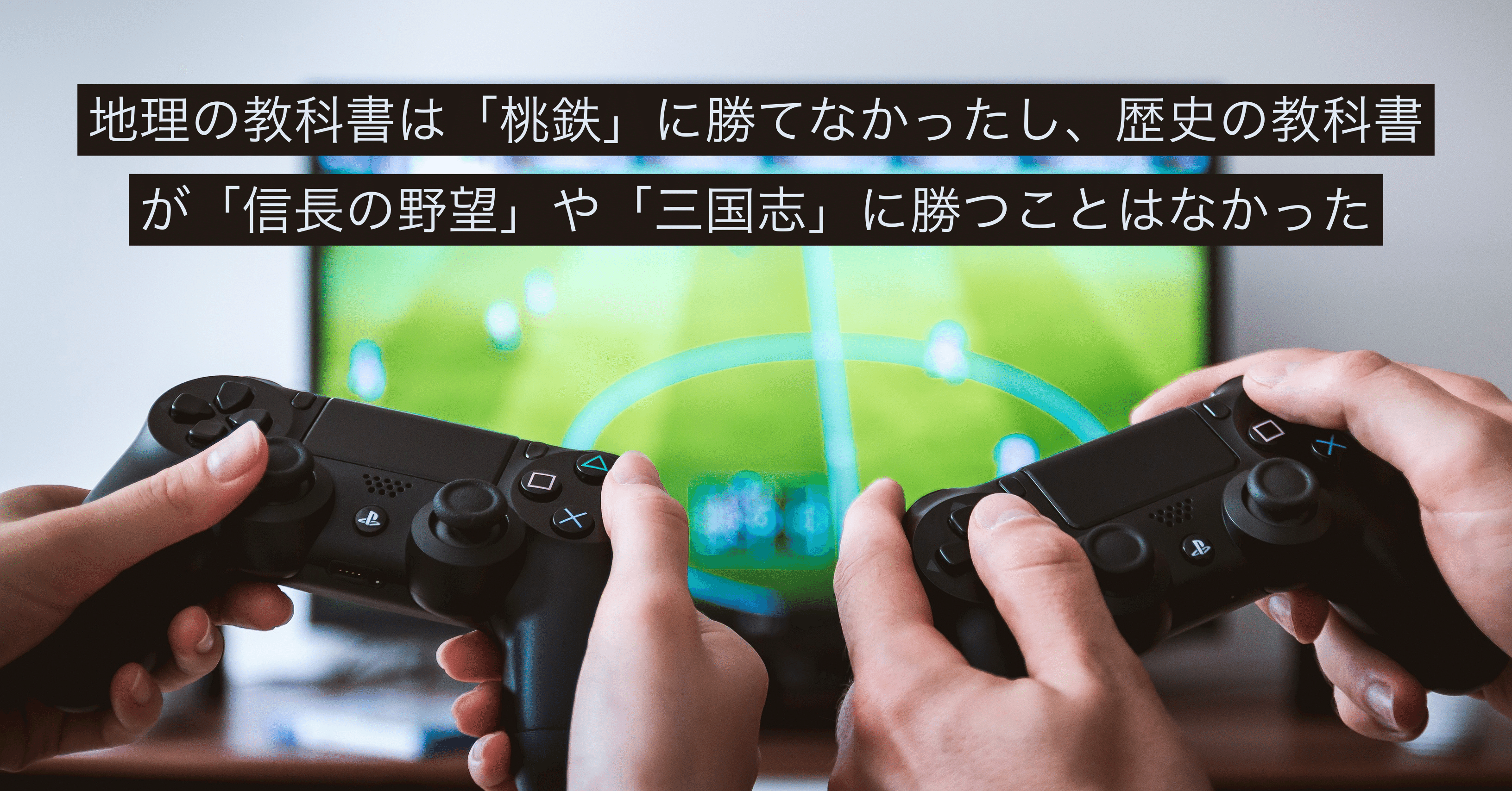 地理の教科書は 桃鉄 に勝てなかったし 歴史の教科書が 信長の野望 や 三国志 に勝つことはなかった えんどう 遠藤 涼介 Note