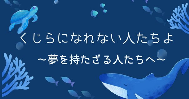 空飛ぶ鯨」を解体する｜野村東生｜AZCII