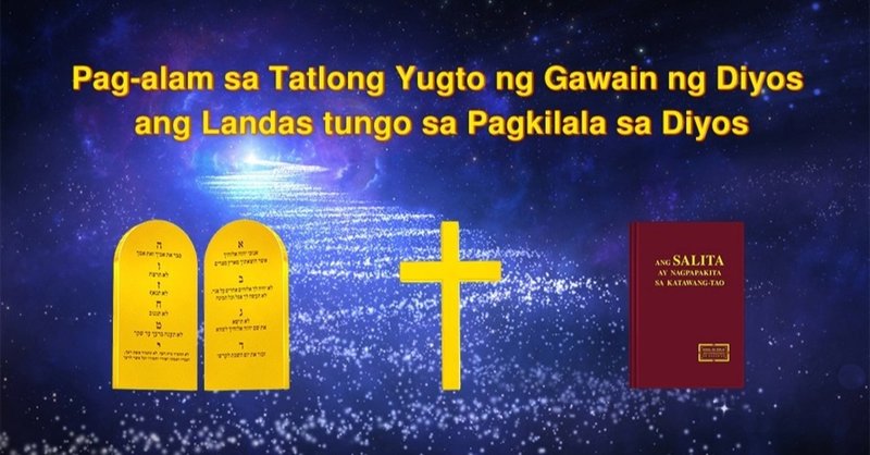 Mga Salita ng na Makapangyarihang Diyos | Ang Pag-alam sa Tatlong mga Yugto ng Gawain ng Diyos ay ang Daan Patungo sa Pagkilala sa Diyos